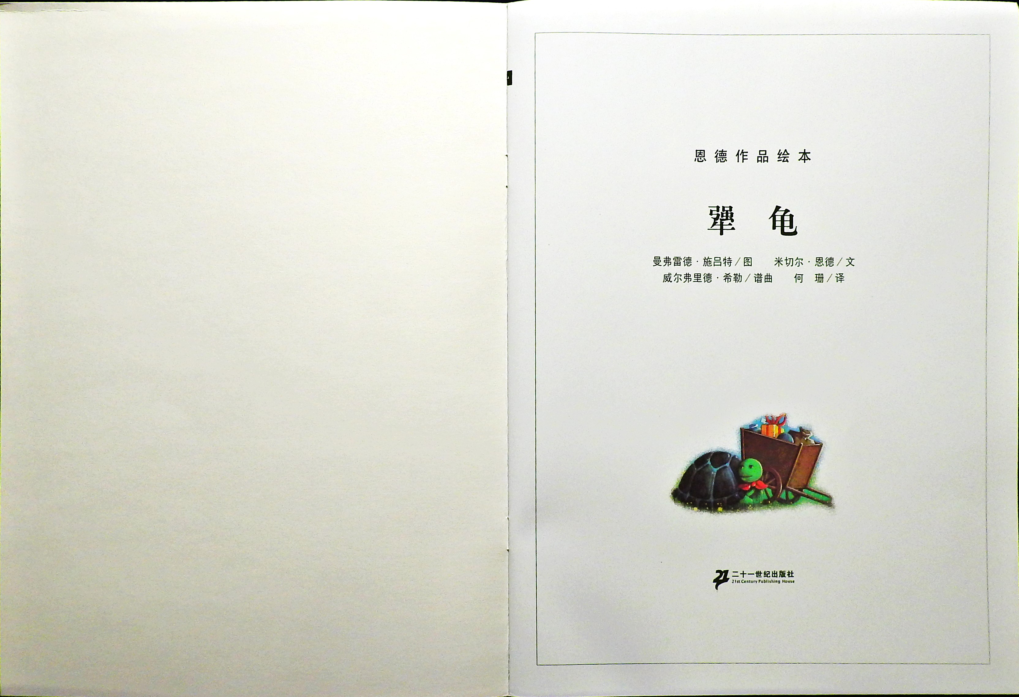 犟龟 (02),绘本,绘本故事,绘本阅读,故事书,童书,图画书,课外阅读